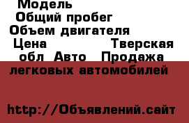  › Модель ­ RENAUT sandero › Общий пробег ­ 49 000 › Объем двигателя ­ 1 600 › Цена ­ 370 000 - Тверская обл. Авто » Продажа легковых автомобилей   